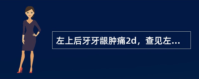 左上后牙牙龈肿痛2d，查见左上第一磨牙颊侧牙龈卵圆形肿胀，有波动感，袋深8mm，牙髓活力正常，最可能的诊断是（　　）。