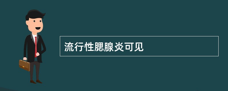 流行性腮腺炎可见