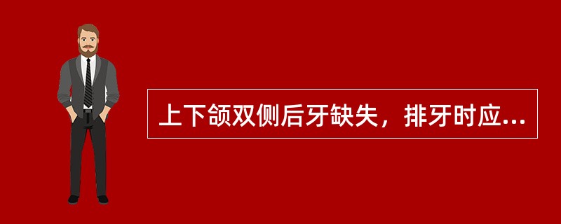 上下颌双侧后牙缺失，排牙时应以哪个关系位置作标准？（　　）