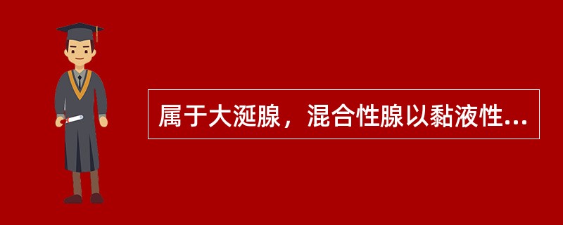 属于大涎腺，混合性腺以黏液性腺泡为主的是（　　）。