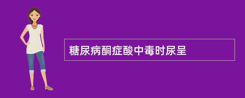 糖尿病酮症酸中毒时尿呈