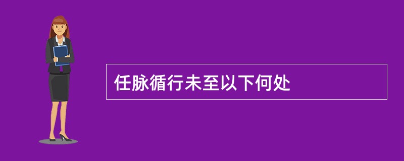 任脉循行未至以下何处