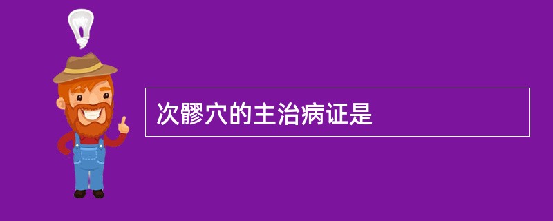 次髎穴的主治病证是