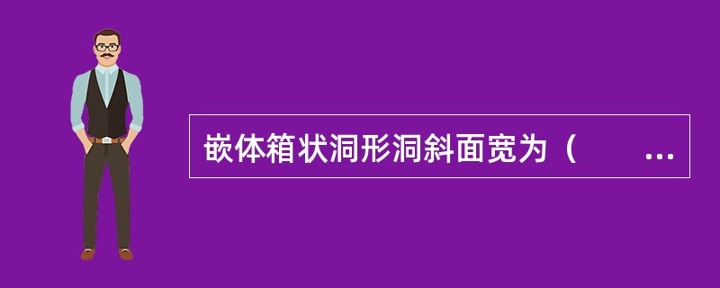 嵌体箱状洞形洞斜面宽为（　　）。