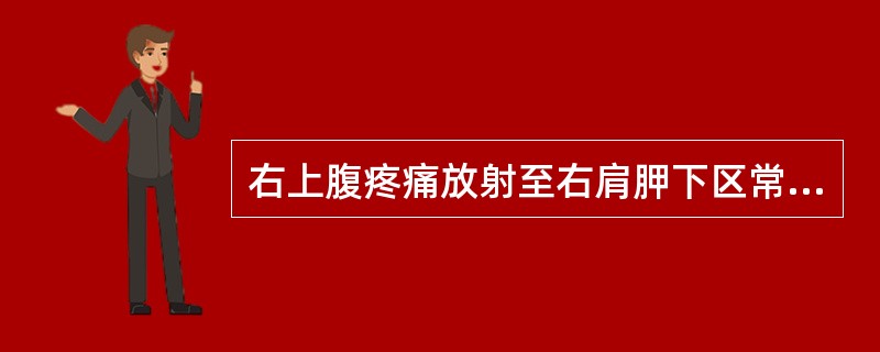 右上腹疼痛放射至右肩胛下区常见于