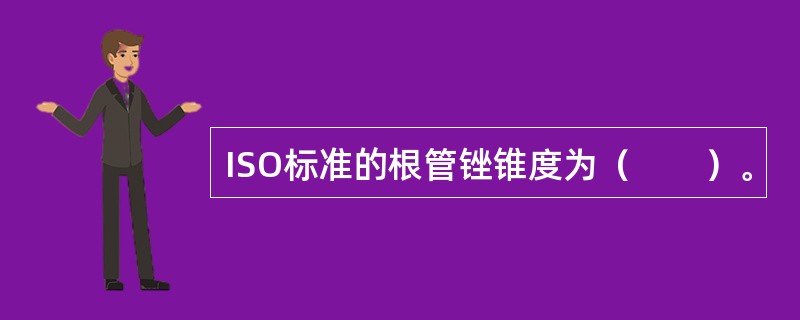 ISO标准的根管锉锥度为（　　）。
