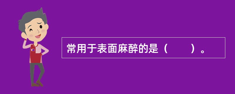 常用于表面麻醉的是（　　）。