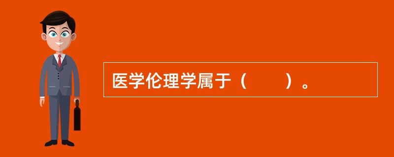 医学伦理学属于（　　）。