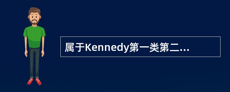 属于Kennedy第一类第二亚类牙列缺损的是（　　）。