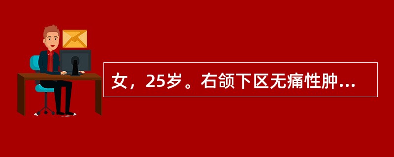 女，25岁。右颌下区无痛性肿块发现10余年。肿块生长缓慢，压缩感（＋），体位移动试验（＋），触诊质软。该患者最可能的诊断是（　　）。