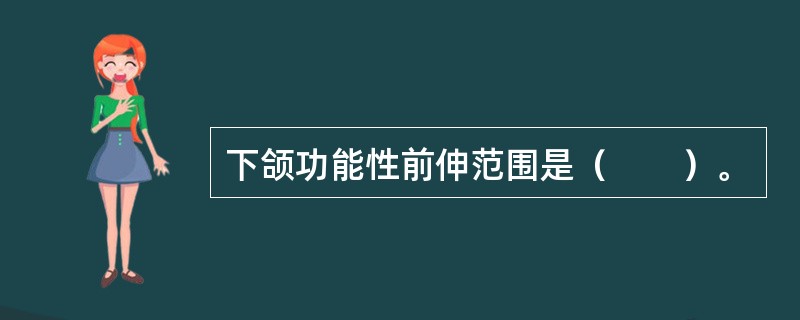 下颌功能性前伸范围是（　　）。