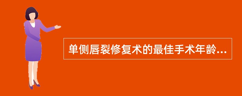 单侧唇裂修复术的最佳手术年龄是（　　）。