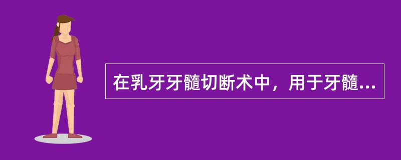 在乳牙牙髓切断术中，用于牙髓断面的药物不包括（　　）。