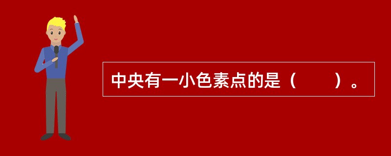 中央有一小色素点的是（　　）。