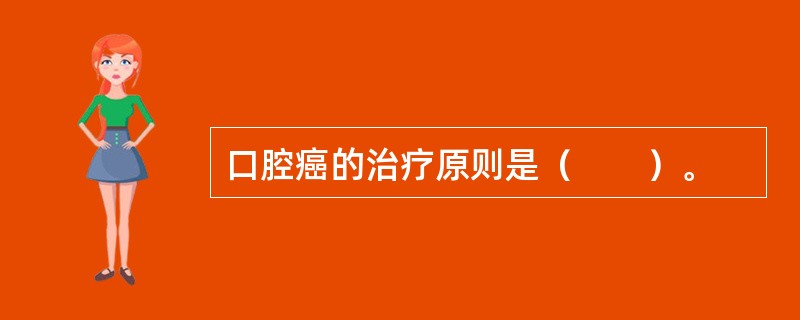 口腔癌的治疗原则是（　　）。