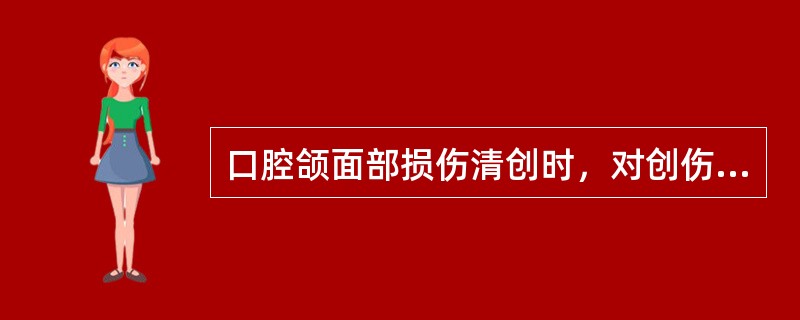 口腔颌面部损伤清创时，对创伤组织的去留应（　　）。