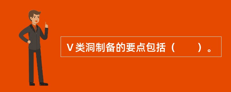 Ⅴ类洞制备的要点包括（　　）。