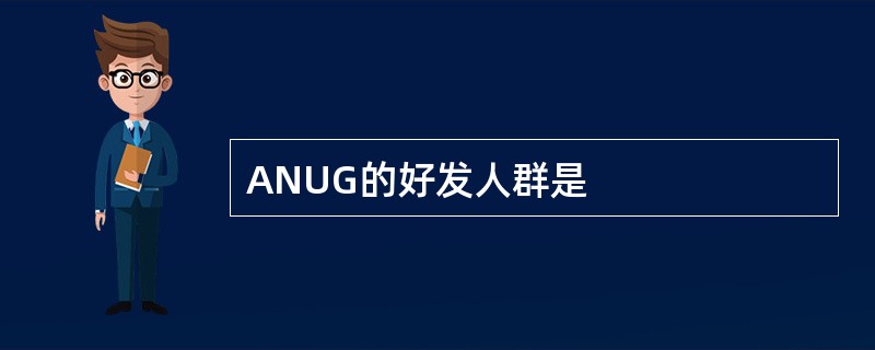 ANUG的好发人群是