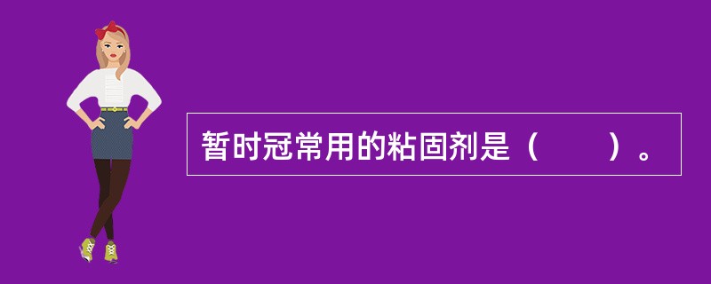 暂时冠常用的粘固剂是（　　）。