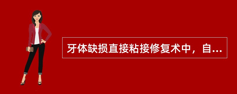 牙体缺损直接粘接修复术中，自酸蚀系统主要针对的牙体组织是（　　）。