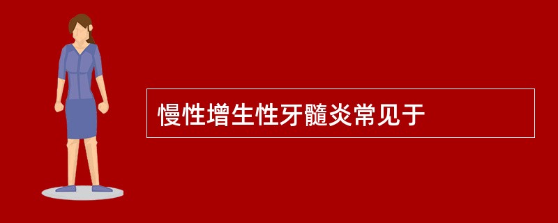 慢性增生性牙髓炎常见于