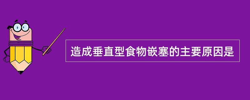 造成垂直型食物嵌塞的主要原因是