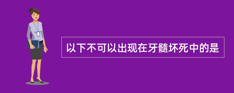 以下不可以出现在牙髓坏死中的是