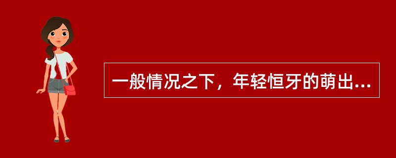 一般情况之下，年轻恒牙的萌出是牙根形成多少开始