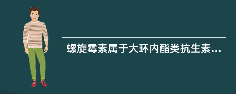 螺旋霉素属于大环内酯类抗生素，其主要的抑制菌为