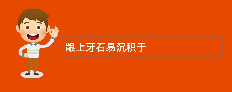 龈上牙石易沉积于