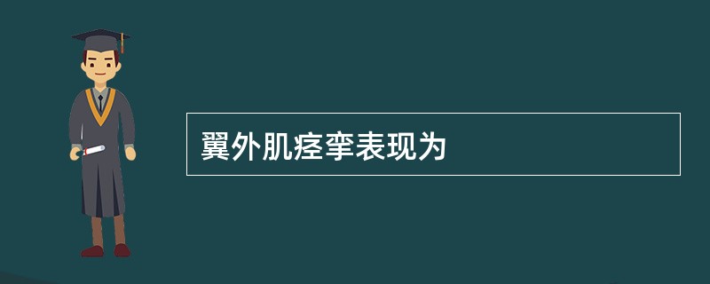 翼外肌痉挛表现为