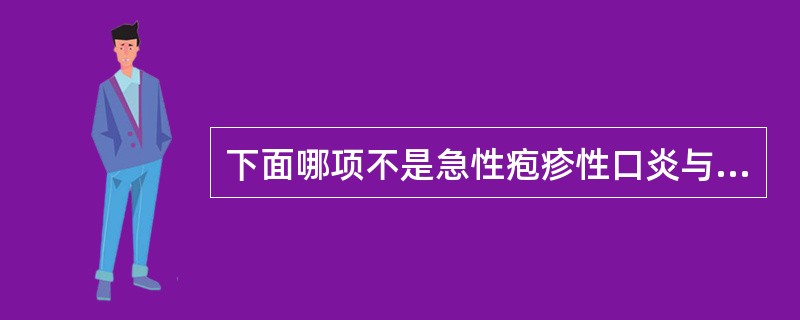 下面哪项不是急性疱疹性口炎与疱疹样口疮的区别