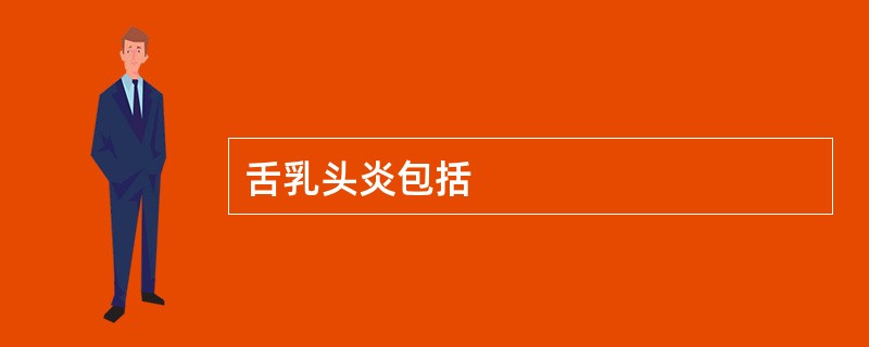 舌乳头炎包括