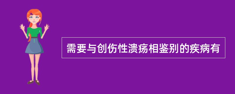 需要与创伤性溃疡相鉴别的疾病有