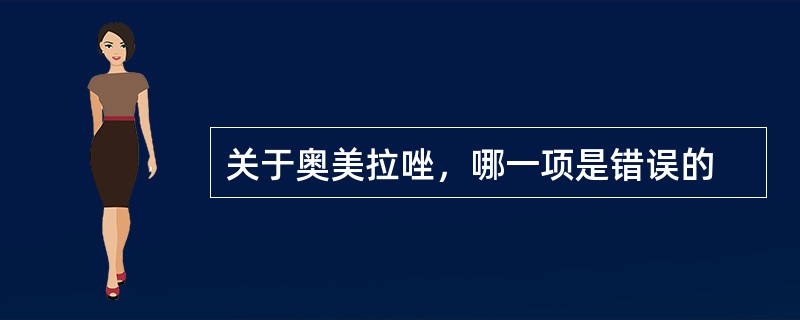 关于奥美拉唑，哪一项是错误的