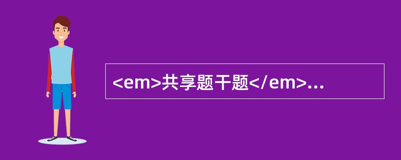 <em>共享题干题</em><b>患儿，男，5个月。出生时发现右侧颊部稍红、斑片状。哭闹时颜色加深，逐渐增大，大小月2.0cm×5cm大小，稍高于皮肤。</b