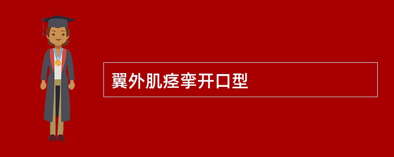 翼外肌痉挛开口型