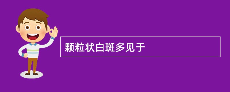 颗粒状白斑多见于