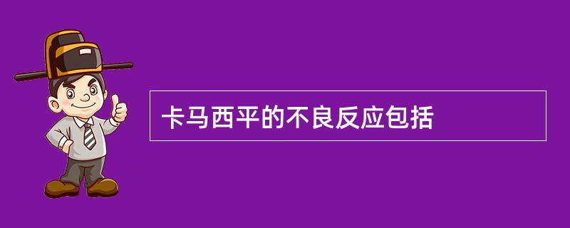 卡马西平的不良反应包括