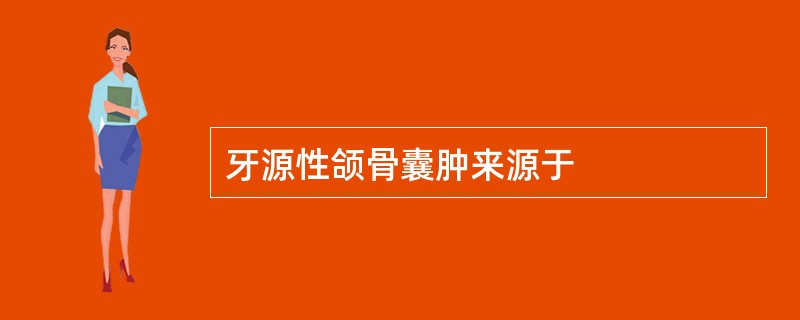 牙源性颌骨囊肿来源于 