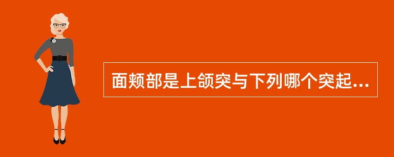 面颊部是上颌突与下列哪个突起由后向前联合所致