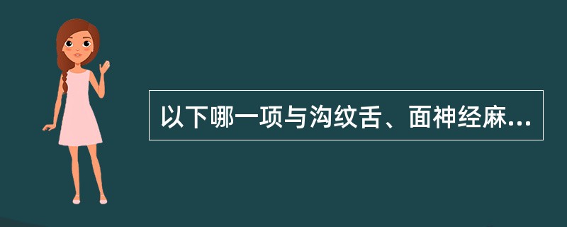 以下哪一项与沟纹舌、面神经麻痹组成梅-罗综合征