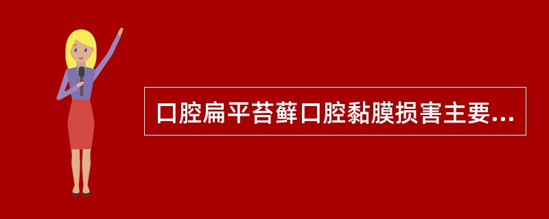 口腔扁平苔藓口腔黏膜损害主要特征为