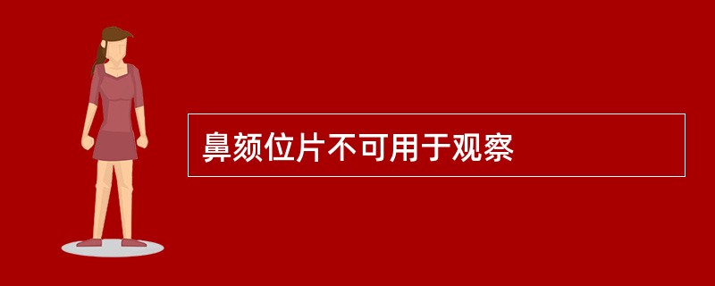 鼻颏位片不可用于观察