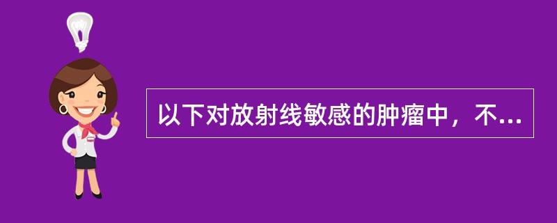 以下对放射线敏感的肿瘤中，不包括