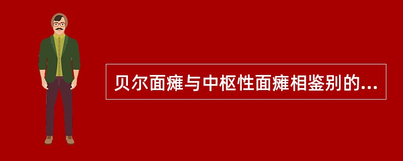 贝尔面瘫与中枢性面瘫相鉴别的重要临床表现是