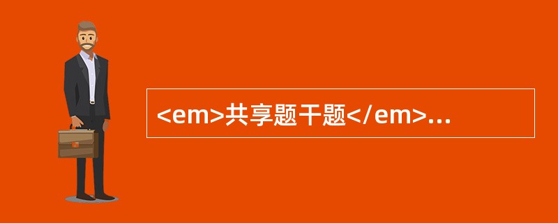 <em>共享题干题</em><b>患者，男，右下颌下区肿物3个月，检查见右下颌下区表面皮肤正常，触诊柔软，与皮肤无粘连，无压痛，低头时肿物稍有增大，口内检查亦未见异