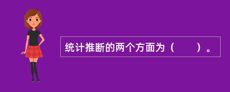 统计推断的两个方面为（　　）。