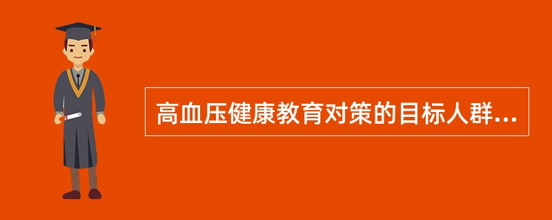 高血压健康教育对策的目标人群不包括