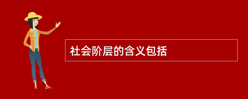 社会阶层的含义包括